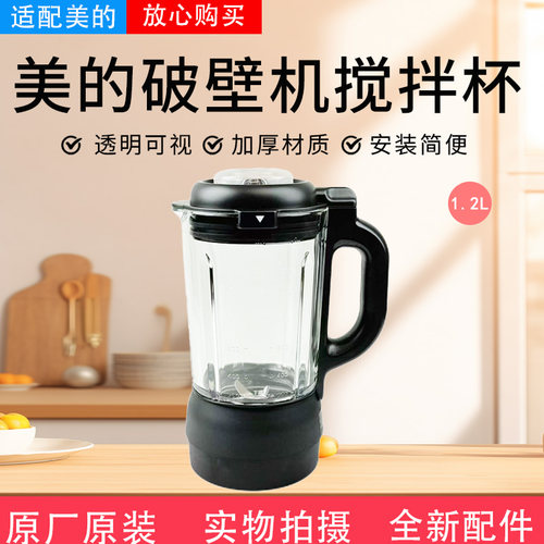 美的破壁机配件搅拌杯总成