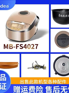 美的电饭煲MB-FS4027配件蒸汽阀/活动盖板/密封圈/内胆/开盖按钮