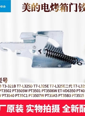 适用美的电烤箱T3-L326B/T3-321B/T7-L325D/T7-L325E门铰链支架