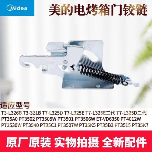 美的电烤箱配件门铰链