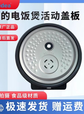 美的电饭煲配件活动盖板