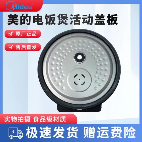 美的电饭煲配件活动盖板