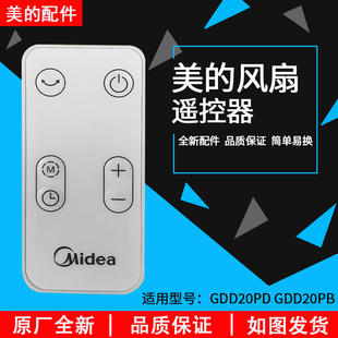 美的电风扇空气循环扇配件GDD20PD/GDD20PB/FGD20XBR遥控器涡轮扇