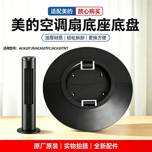 美的电风扇ACA10TJR/ACA10TNT/ACA10TFC塔扇底座总成底盘 黑色