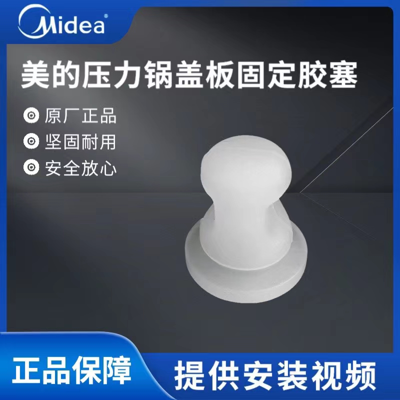 美的电压力锅配件胶塞