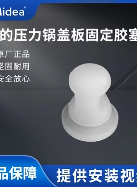美的压力锅盖板固定胶垫MY-SS5050P/MY-SS5051P/SS5061P密封胶塞