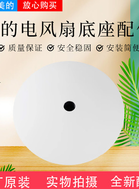 美的14寸电风扇SAE35CA/SAG35FR/FSA35UHB/SAH35BSJ底盘底座组件