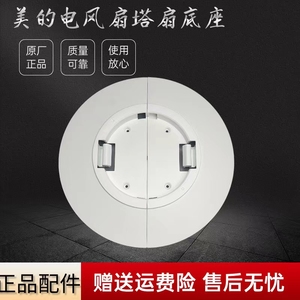 美的电风扇空调扇底盘AAF10MA/AAF10MR/AAH10AE/AAH10LR塔扇底座