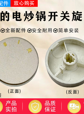 美的电炒锅配件MC-HGE3211/HCG3214旋钮开关电热锅旋钮组件