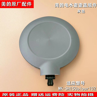 适用美的电水壶配件壶盖组件MK-SH15Colour102上盖总成全新灰色