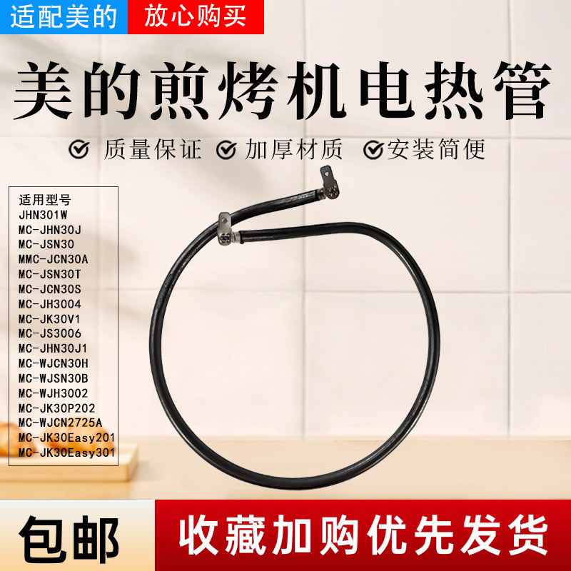 美的电饼铛配件原装电热管