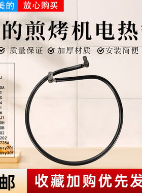 美的电饼铛配件原装电热管