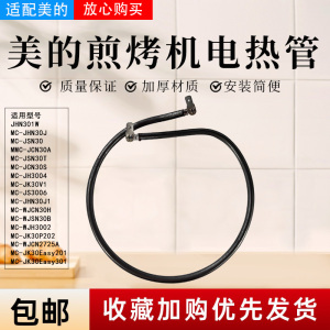 美的电饼铛MC-JK30Easy301/201电热管JK30Power301/WJH3002加热丝