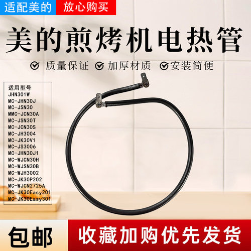 美的电饼铛配件原装电热管