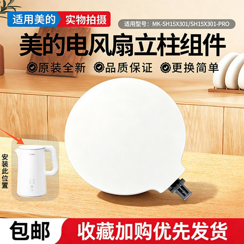 美的1.5升电水壶配件MK-SH15X301/SH15X301-PRO原装壶盖总成配件