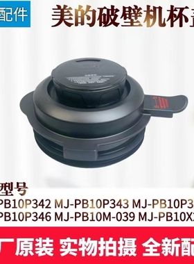 美的破壁机MJ-PB10P342/343/345/346/PB10M-039/PB10X2-168杯盖子