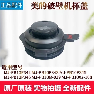 343 345 PB10X2 破壁机MJ 168杯盖子 039 PB10P342 PB10M 美 346