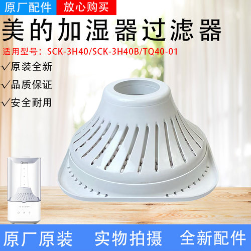美的加湿器配件SCK-3H40/SCK-3H40B/TQ40-01原装全新过滤器