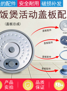 美的1.2升电饭煲配件MB-JE121/FB12X1-306E/317E密封圈胶塞盖板