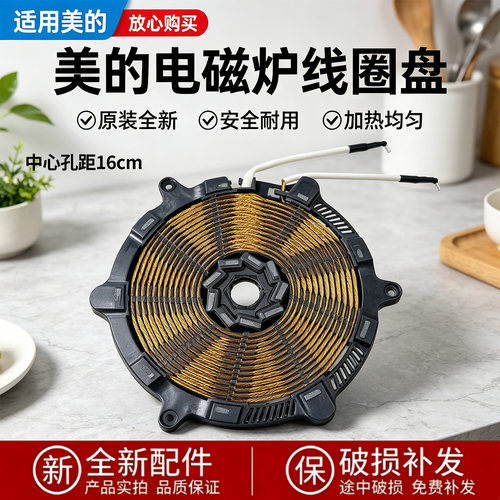 美的电磁炉C22-RH2275/RH2278/WT2209/RX22H01/RX22H01线圈盘配件