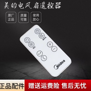 美的电风扇空气循环扇配件GAF24SR/GAF24DR/GAH24DS遥控器全新