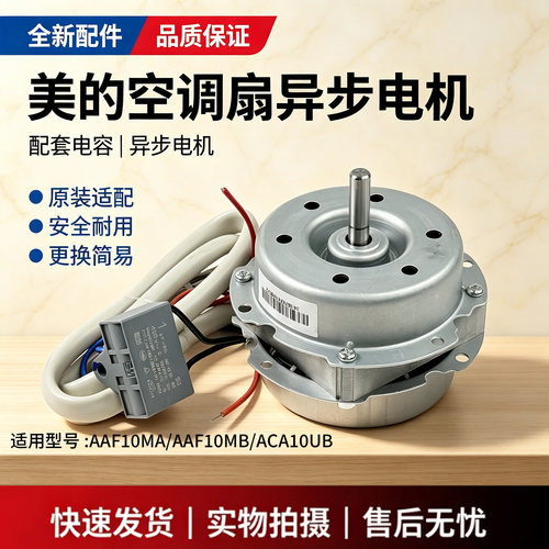 美的电风扇ACA10UB/AAF10MB/AAF10MA原装空调扇电机配件马达塔扇