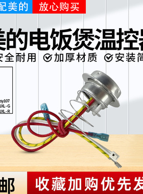 美的电饭煲MB-FB16Easy107/FS165/FS201/FS16C/FD162底部温控器