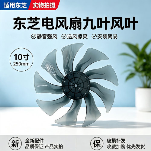 东芝电风扇F-DSA800XCN/DSB900CN/DSC900CN/DSE900CN风叶10寸9叶