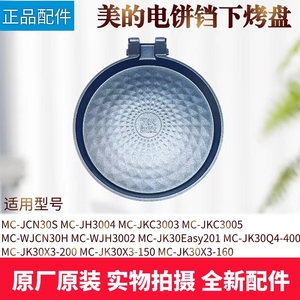 美的煎烤机配件MC-JK30Easy201/JK30Q4-400下烤盘发热盘底盘原厂