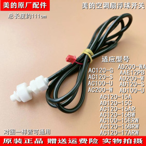 美的空调扇水位感应开关AD200-WA/W浮子AAE12PB/AD120-S浮球开关