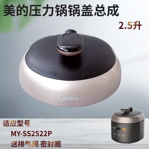 美的电压力锅锅盖总成