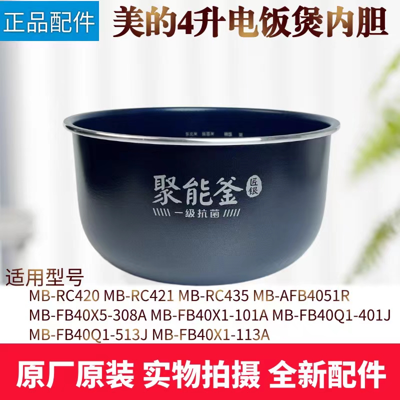 美的4升电饭煲原装内胆