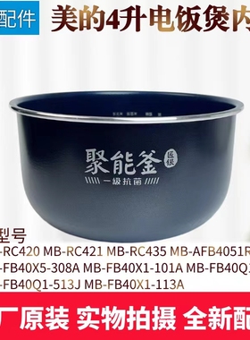 美的电饭煲MB-AFB4051R/RC420/RC421/RC435/FB40X5-308A不粘内锅