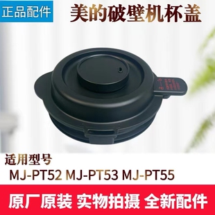 美的破壁机配件MJ-PT52 MJ-PT53 MJ-PT55搅拌杯盖盖子上盖全新