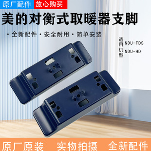 美的踢脚线取暖器配件支架NDU-HD/NDU-TDS电暖器支脚支撑架脚架