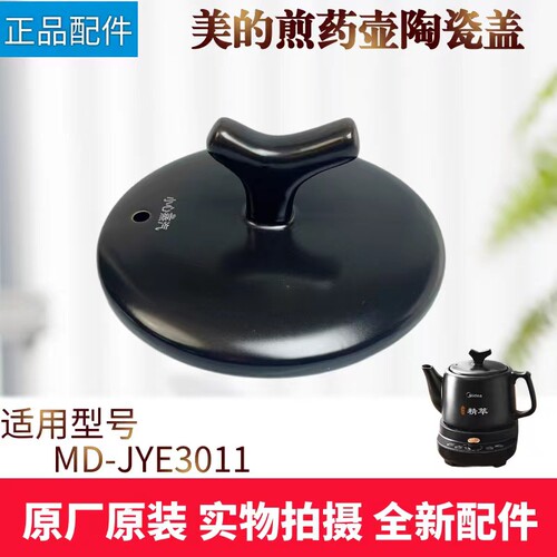 美的煎药壶配件陶瓷盖