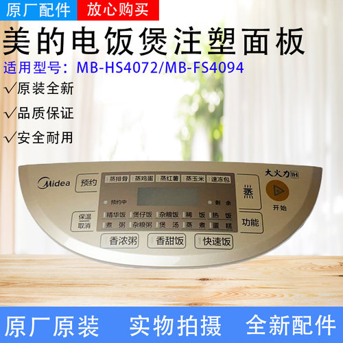 美的电饭煲MB-HS4072控制面板MB-FS4094注塑面板触摸按键面板