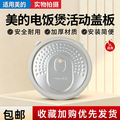 美的电饭煲配件MB-RE318/MB-RE319活动盖板防溢胶圈内盖3升电饭锅