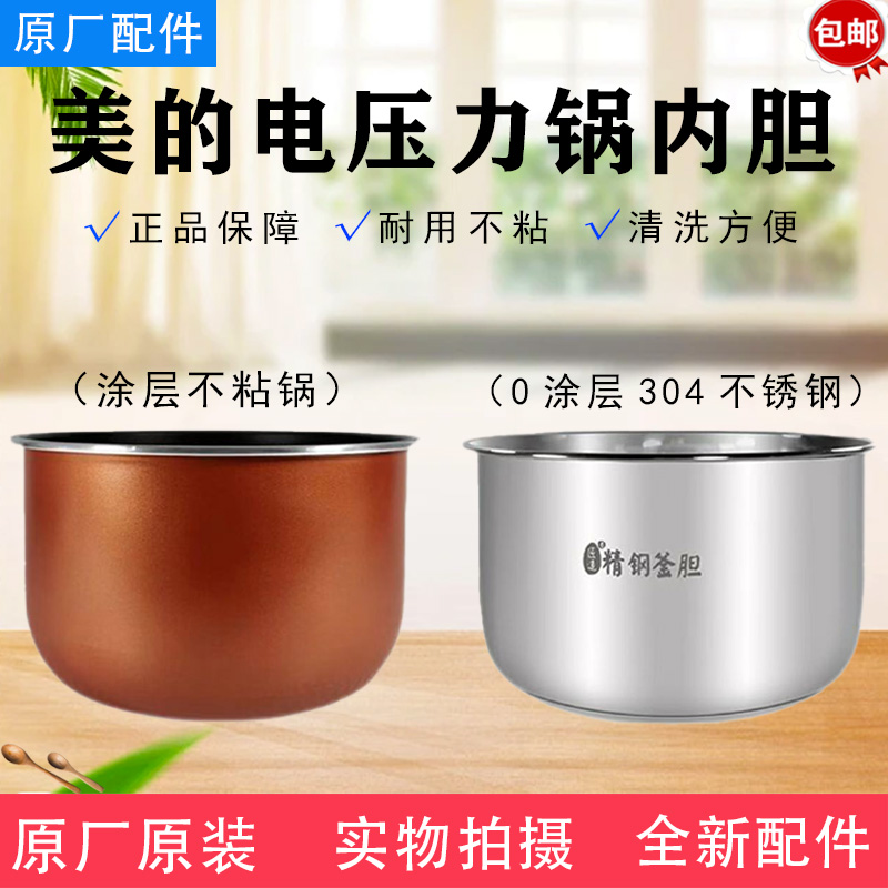 美的电压力锅内胆MY-SS5050XM/5046P/CS5000D/QC50C7XM/不粘锅5升