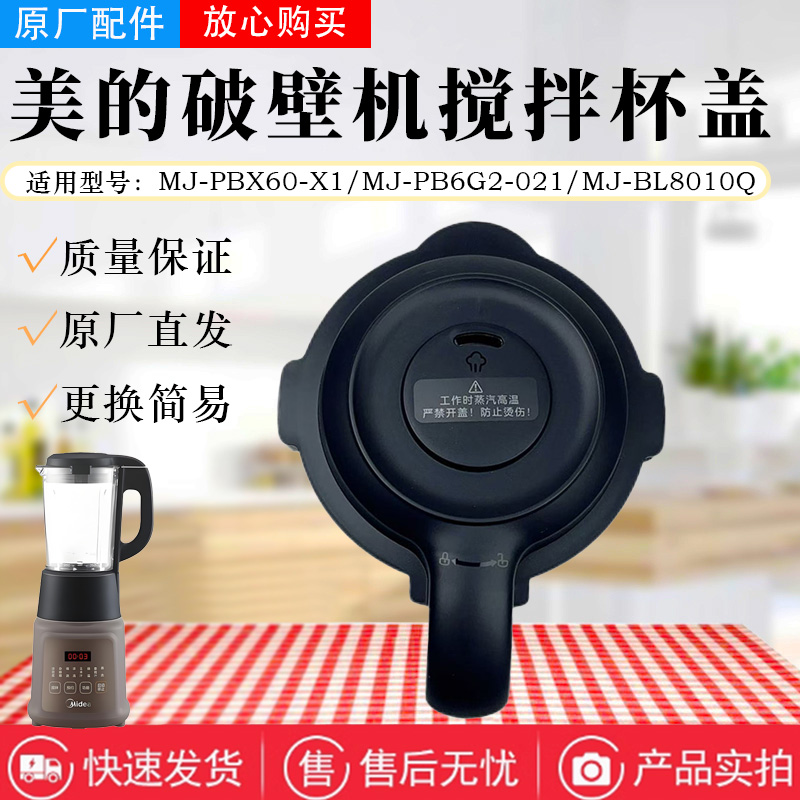 美的破壁机配件原装杯盖