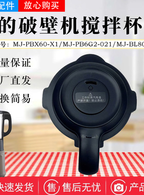 美的豆浆机破壁机配件MJ-PBX60-X1/PB6G2-021/BL8010Q搅拌杯盖