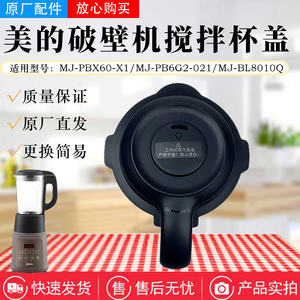 美的豆浆机破壁机配件MJ-PBX60-X1/PB6G2-021/BL8010Q搅拌杯盖