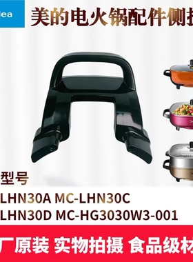 美的电火锅提手配件MC-LHN30A/LHN30C/LHN30D/HG3030W3-001把手