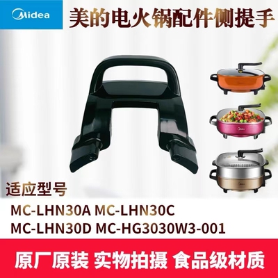 美的电火锅配件侧提手