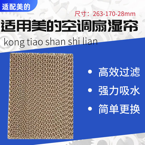 美的空调扇配件湿帘水帘