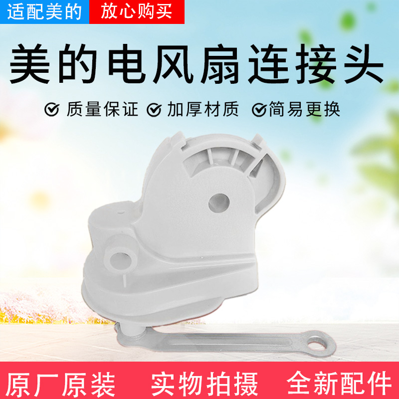 美的电风扇配件连接头
