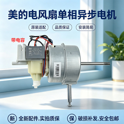 美的电风扇SAB40A/FSA40UC/FSA40TZ/FS40-18C原装单相异步电机