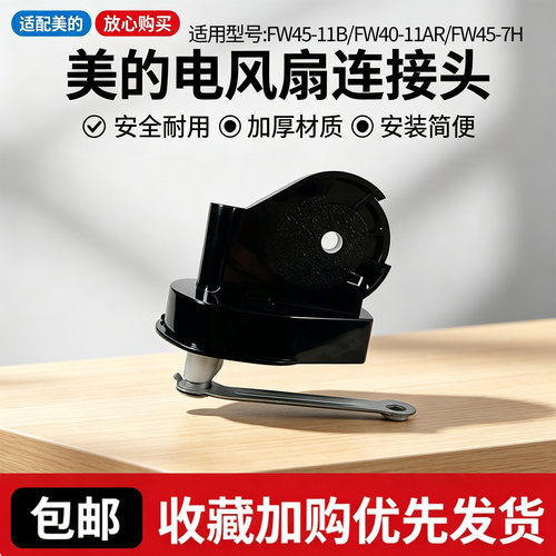 美的壁扇配件FW45-11B/FW40-11AR/FW45-7H连接头全新原厂原装天桥