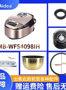美的电饭煲配件MB-WFS4098IH内胆密封圈活动盖板开盖按钮蒸汽阀