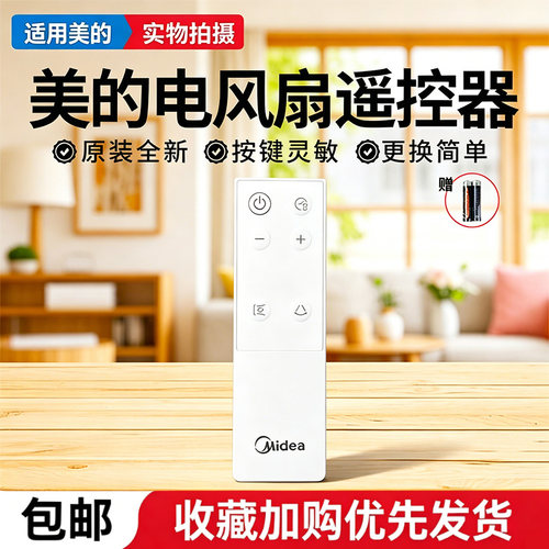 美的电风扇GDJ24SHG空气循环扇配件原装遥控器